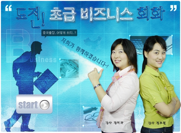 도전! 초급비즈니스 회화Ⅰ,Ⅱ [초급]