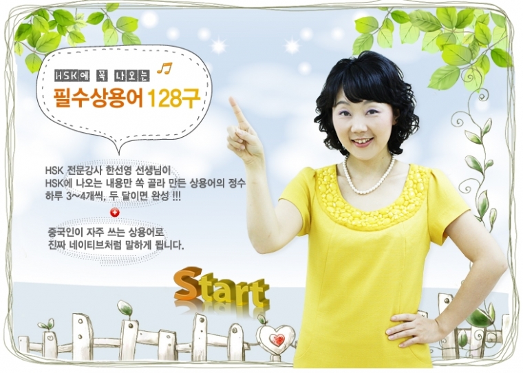 HSK에 꼭 나오는 필수상용어 128구Ⅰ,Ⅱ