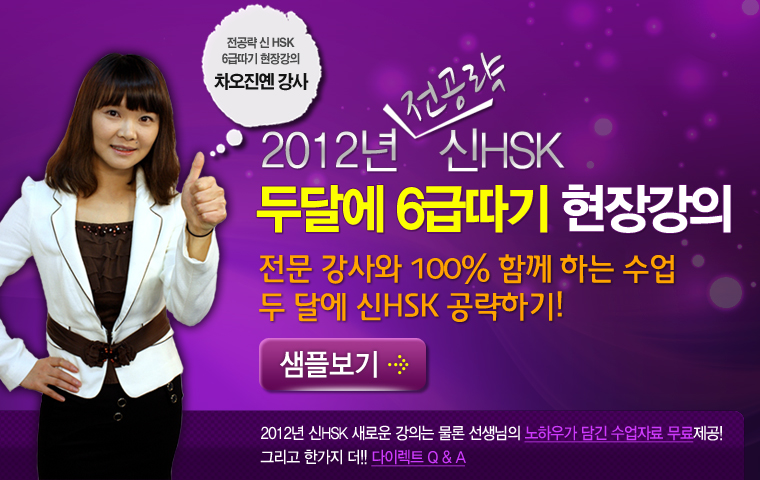 전공략 新HSK 두달에 6급따기 현장강의(2012)