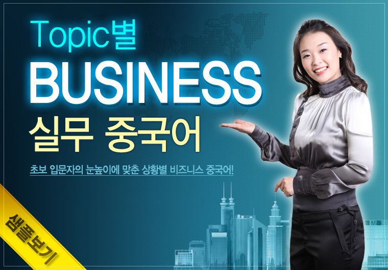 TOPIC별 비즈니스 실무중국어 [중급]