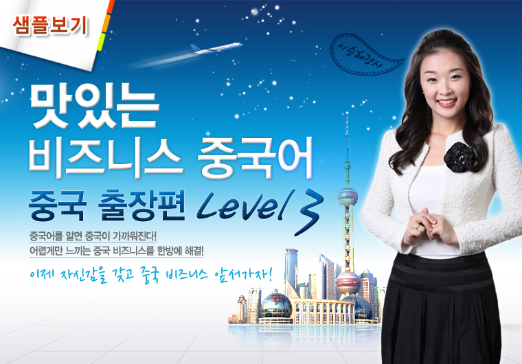 맛있는 비즈니스 중국어 Level3 - 중국출장편 [중급]