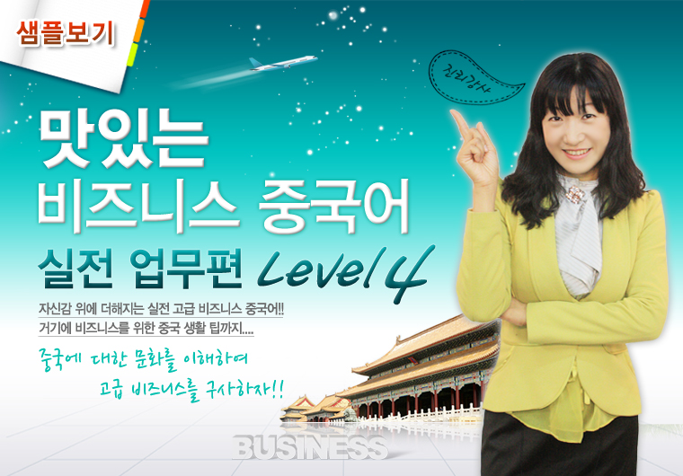 맛있는 비즈니스 중국어 Level4 - 실전업무편 [중급]