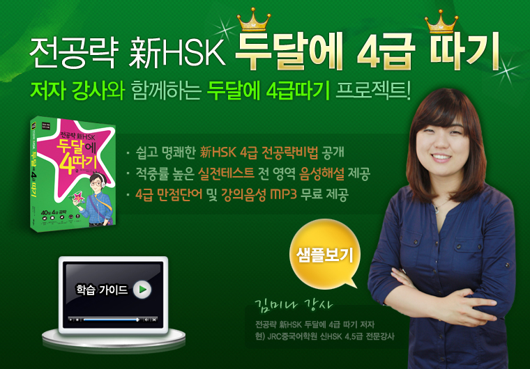 전공략新HSK 두달에 4급 따기