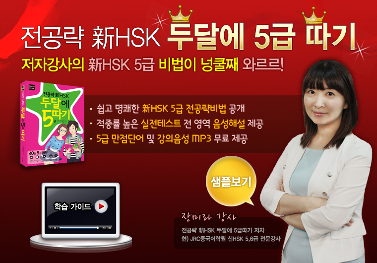 전공략新HSK 두달에 5급 따기
