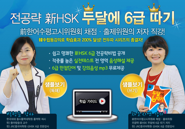 전공략新HSK 두달에 6급 따기