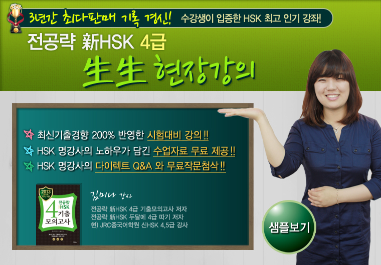 전공략 新HSK 4급 生生 현장강의