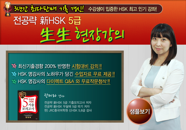 전공략 新HSK 5급 生生 현장강의