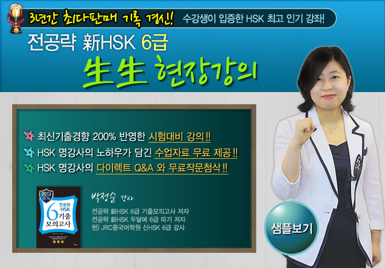 전공략 新HSK 6급 生生 현장강의