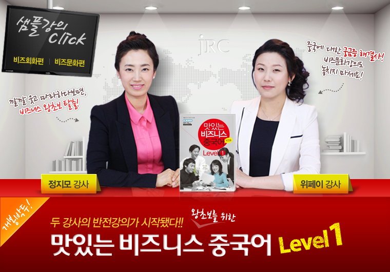 맛있는 비즈니스 중국어 Level1 - 첫걸음편 [입문]