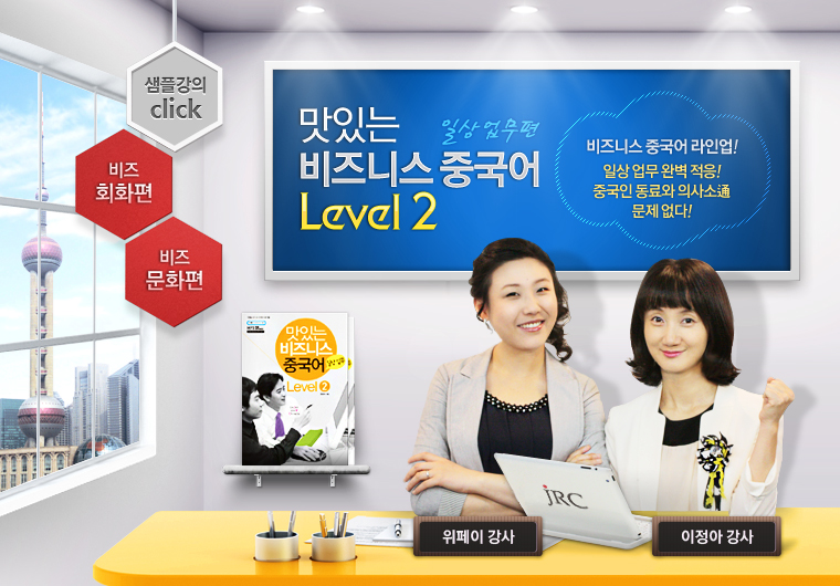 맛있는 비즈니스 중국어 Level2 - 일상업무편 [초급]