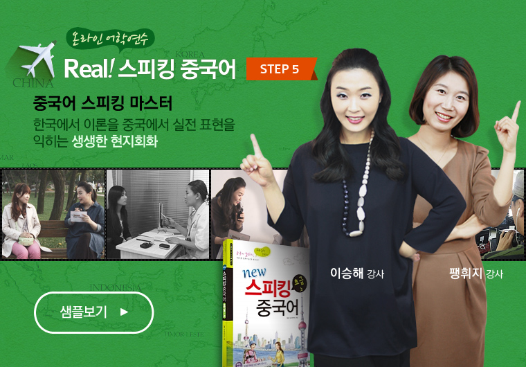 Real! 스피킹 중국어 STEP 5
