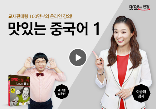 NEW 맛있는 중국어 1단계 Ⅰ Ⅱ [입문]