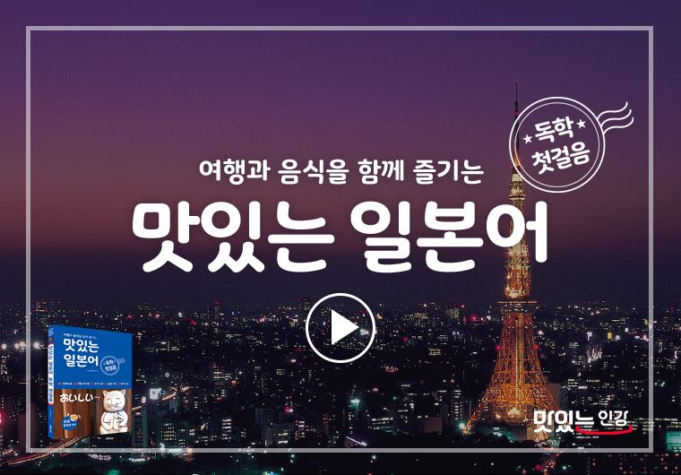 맛있는 일본어 독학 첫걸음 Ⅰ Ⅱ 