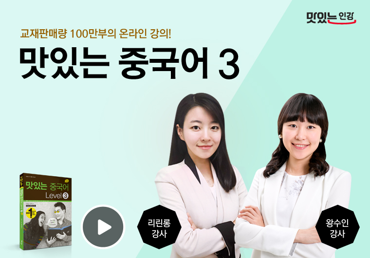 NEW 맛있는 중국어 3단계 Ⅰ Ⅱ [초중급]