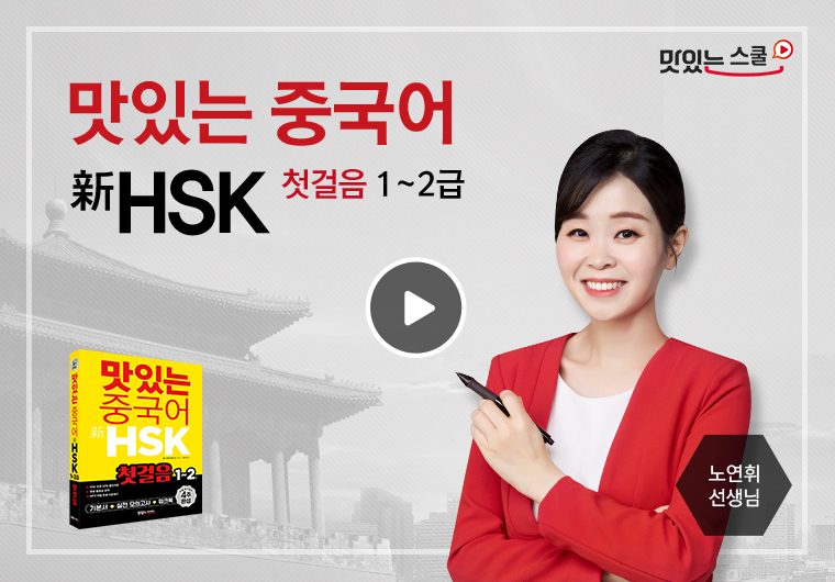 맛있는 중국어 新HSK 첫걸음 1~2급Ⅰ Ⅱ 