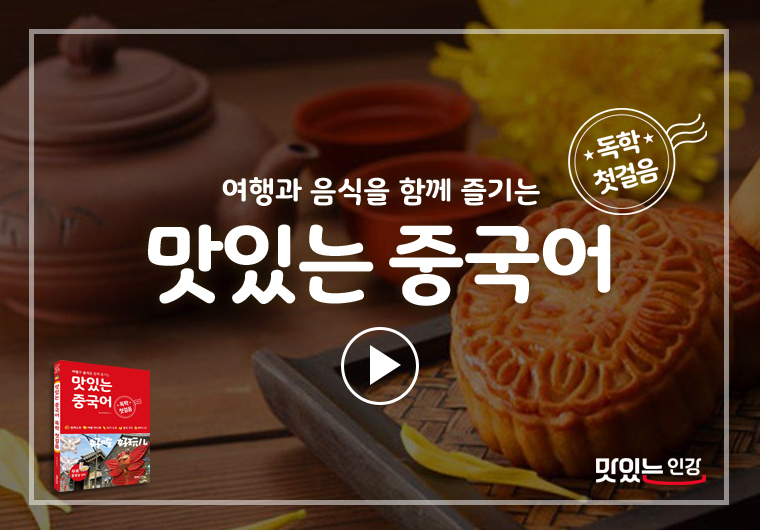 맛있는 중국어 독학 첫걸음 Ⅰ& Ⅱ
