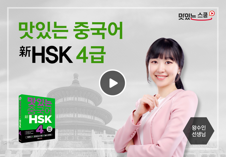 맛있는 중국어 新HSK 4급