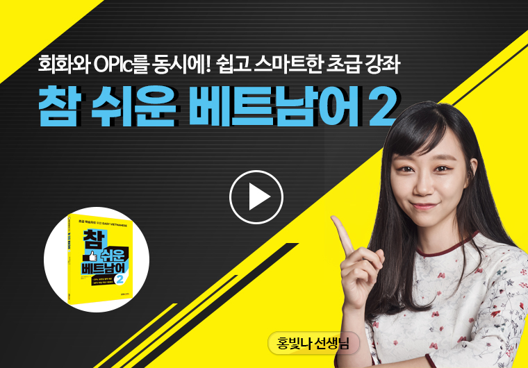 참 쉬운 베트남어 2