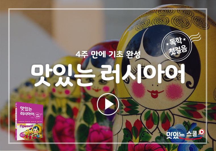 맛있는 러시아어 독학 첫걸음