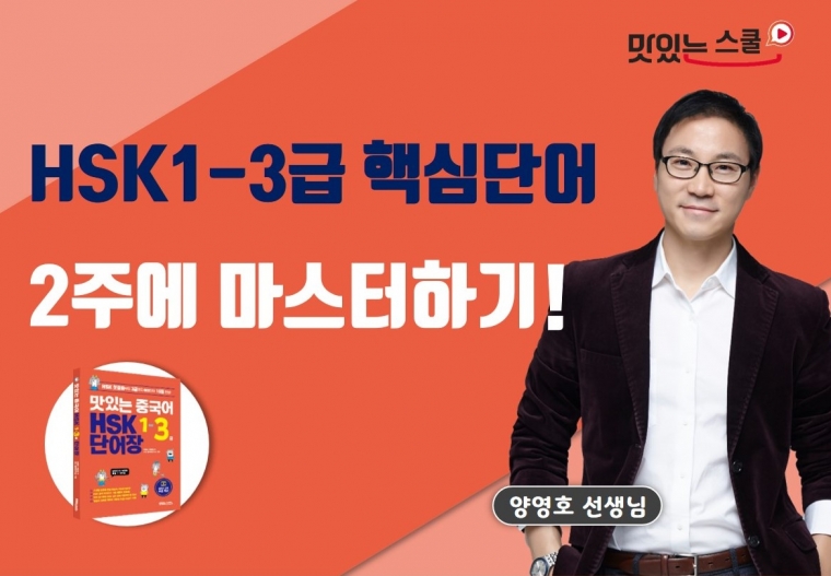 맛있는 중국어 HSK 단어장 1~3급