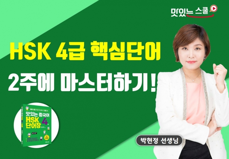 맛있는 중국어 HSK 단어장 4급