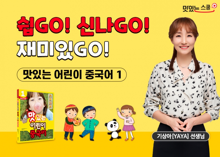 NEW 맛있는 어린이 중국어 1단계