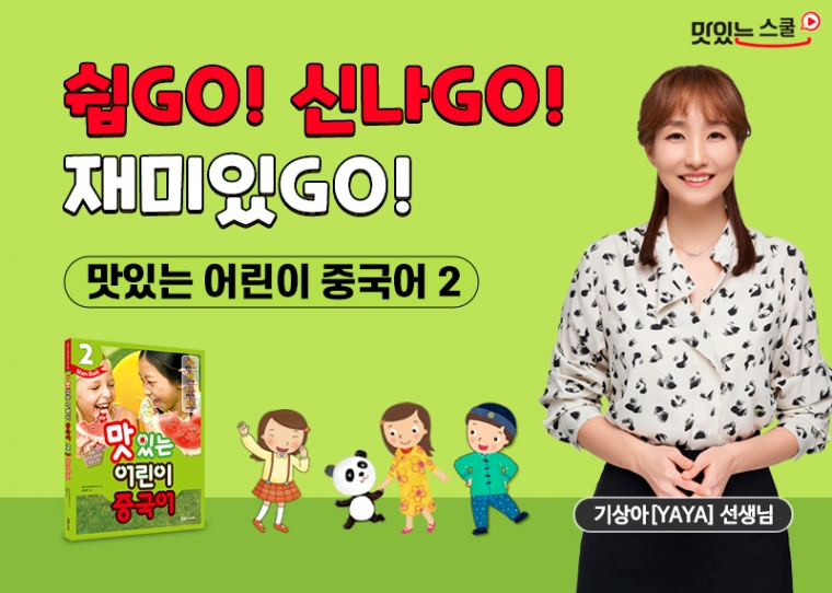 NEW 맛있는 어린이 중국어 2단계