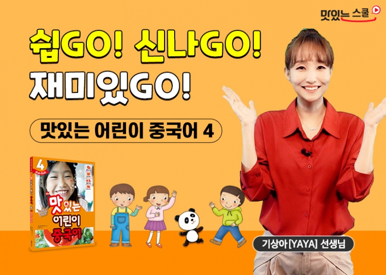 NEW 맛있는 어린이 중국어 4단계
