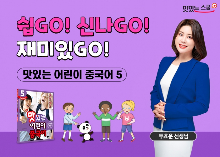 NEW 맛있는 어린이 중국어 5단계