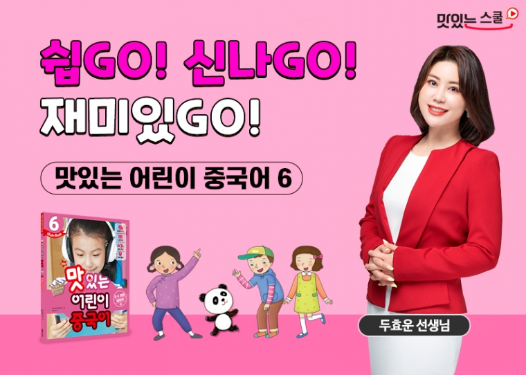 NEW 맛있는 어린이 중국어 6단계