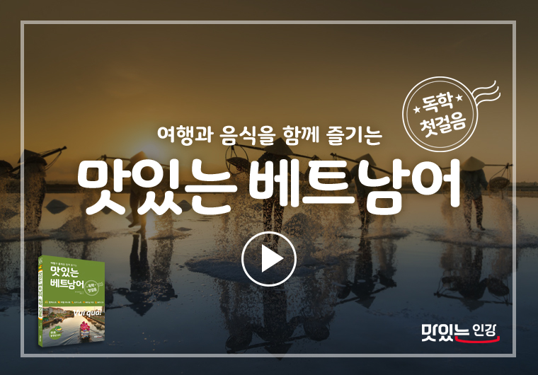 이달의 무료 강의 - 맛있는 베트남어 독학 첫걸음 I