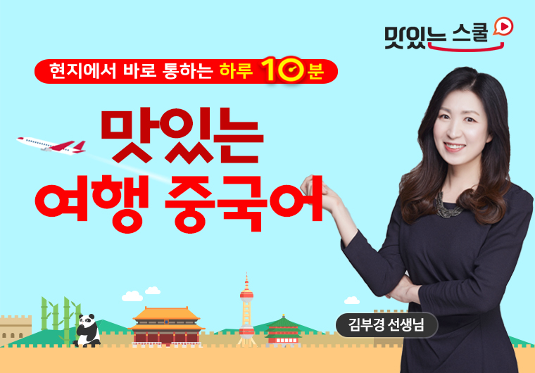 맛있는 여행 중국어