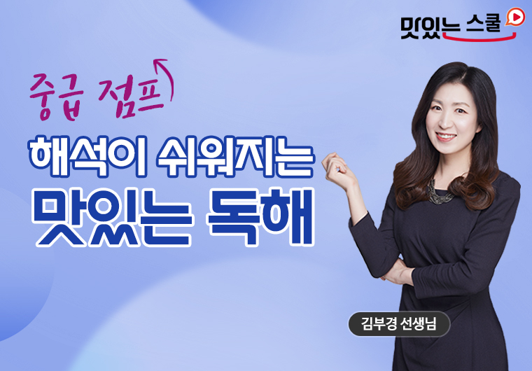 해석이 쉬워지는 맛있는 독해