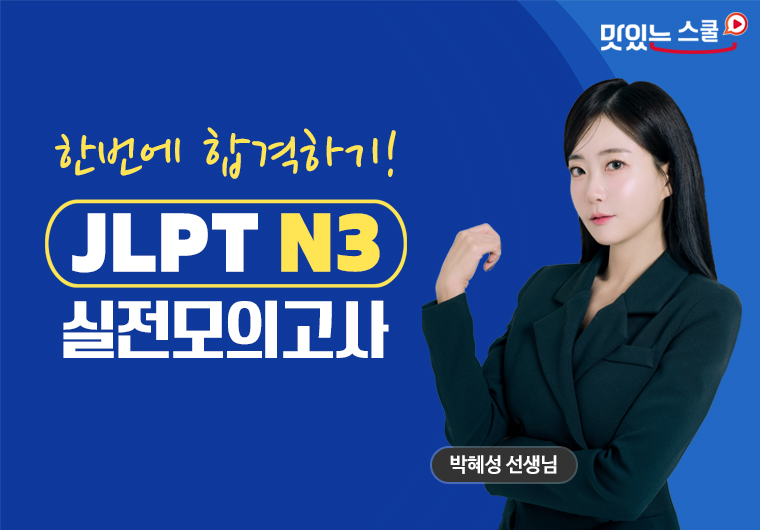 JLPT N3 실전모의고사