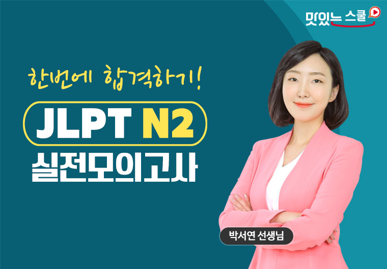 JLPT N2 실전모의고사