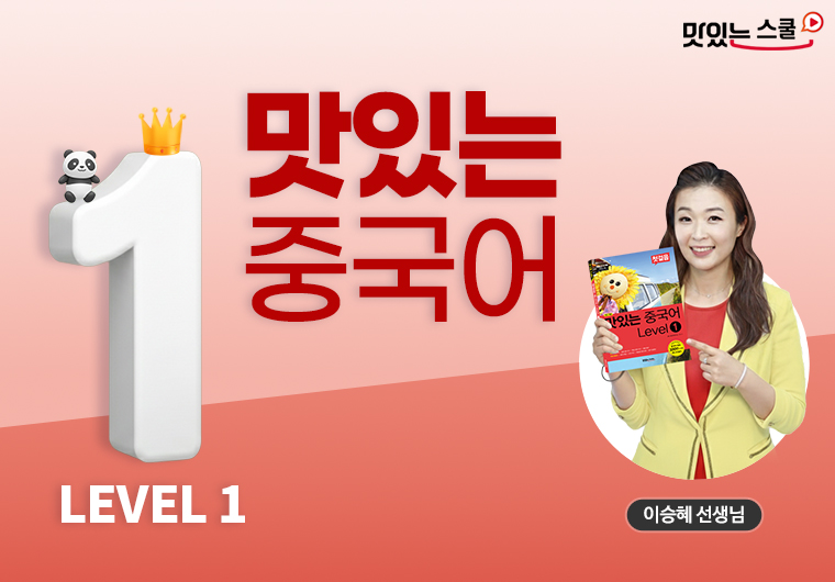 [최신개정] 맛있는 중국어 Level 1