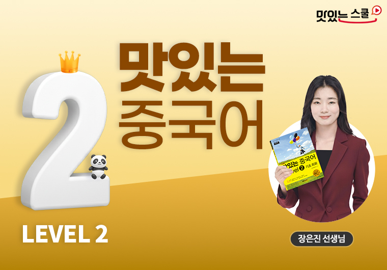 [최신개정] 맛있는 중국어 Level 2