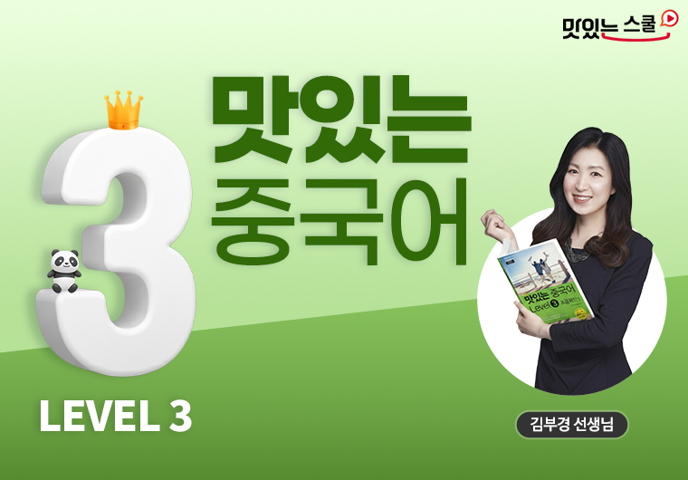 [최신개정] 맛있는 중국어 Level 3