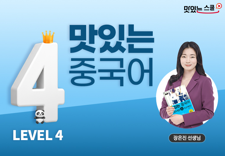 [최신개정] 맛있는 중국어 Level 4