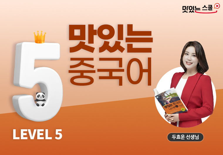 [최신개정] 맛있는 중국어 Level 5