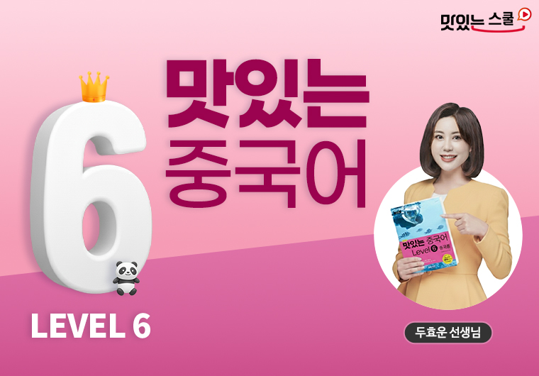 [최신개정] 맛있는 중국어 Level 6