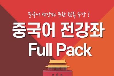 중국어 전 강좌 풀팩 (15개월)