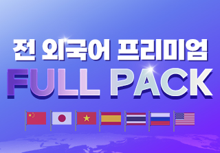 전 외국어 프리미엄 풀팩